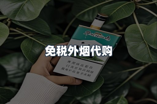 免税外烟代购